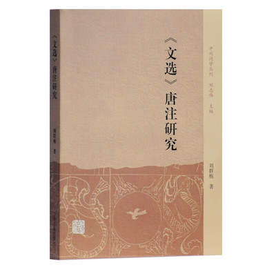 【官方正版】《文选》唐注研究(中州问学丛刊) 刘群栋主编古典文学研究统梳理唐注成果选学研究参考 唐代注释学研究上海古籍出版社