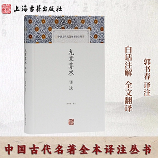 官方正品】九章算术译注(中国古代名著全本译注丛书) 古代数学专著 数学史 郭书春 译注算经十书硬壳精装 白话译注上海古籍出版社