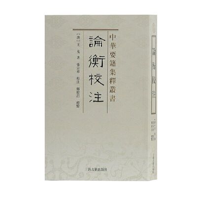 【官方正版】论衡校注(中华要籍集释丛书) 中华要籍集释丛书上海古籍