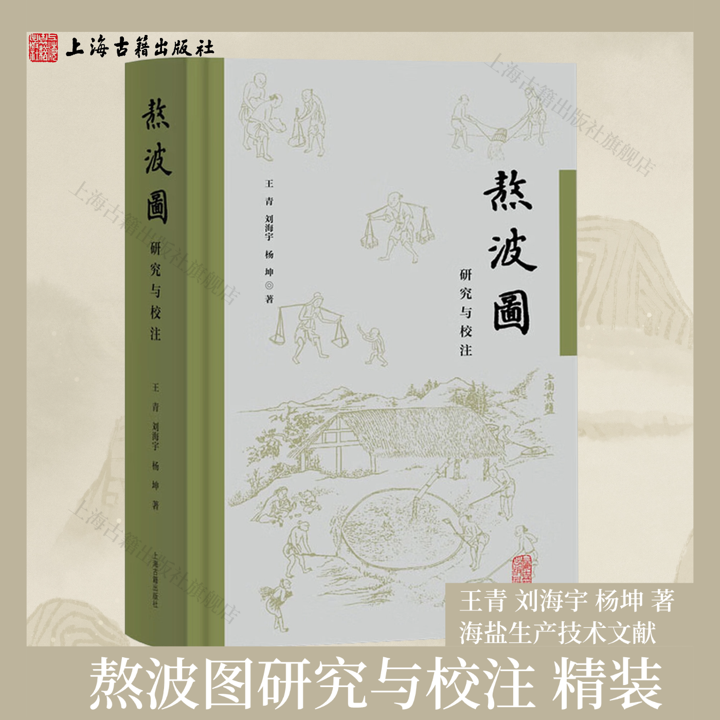 【官方正版】熬波图研究与校注 精装 简体横排 王青 刘海宇 杨坤 著海盐生产技术文献 中国古代手工业史 古代制盐史上海古籍出版社,书籍/杂志/报纸,文学理论/文学评论与研究,淘宝优惠券,粉丝福利购,淘宝优惠卷