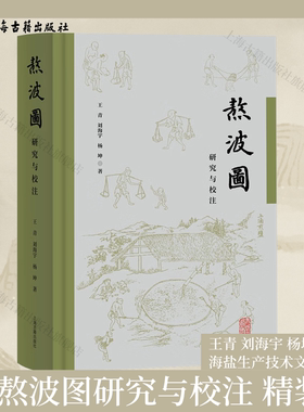 【官方正版】熬波图研究与校注 精装 简体横排 王青 刘海宇 杨坤 著海盐生产技术文献 中国古代手工业史 古代制盐史上海古籍出版社