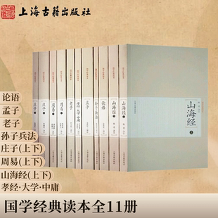 【官方正版】论语·孟子·老子·庄子·周易·山海经·孙子兵法·孝经·大学中庸(国学经典读本,全11册)国学启蒙读本四书五经儒家