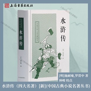 【官方正版】水浒传 中国古典小说名著丛书（四大名著）[新] 施耐庵,罗贯中著林峻 校点 水泊梁山 古典长篇白话小说 海古籍出版社