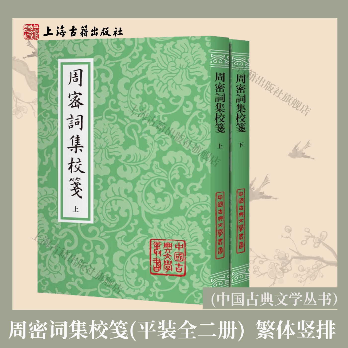【官方正版】周密词集校笺(全二册)(平)(中国古典文学丛书)繁体竖排(宋)周密著赵惠俊 校笺 南宋二窗周密词全集古籍上海古籍出版社图片