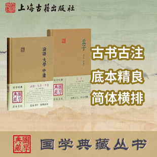 【官方正版】【套装2册】大学中庸论语+孟子四书国学典藏简体精装儒家经典著作之一孟子言论汇编 诸子百家思想辩论 上海古籍出版社