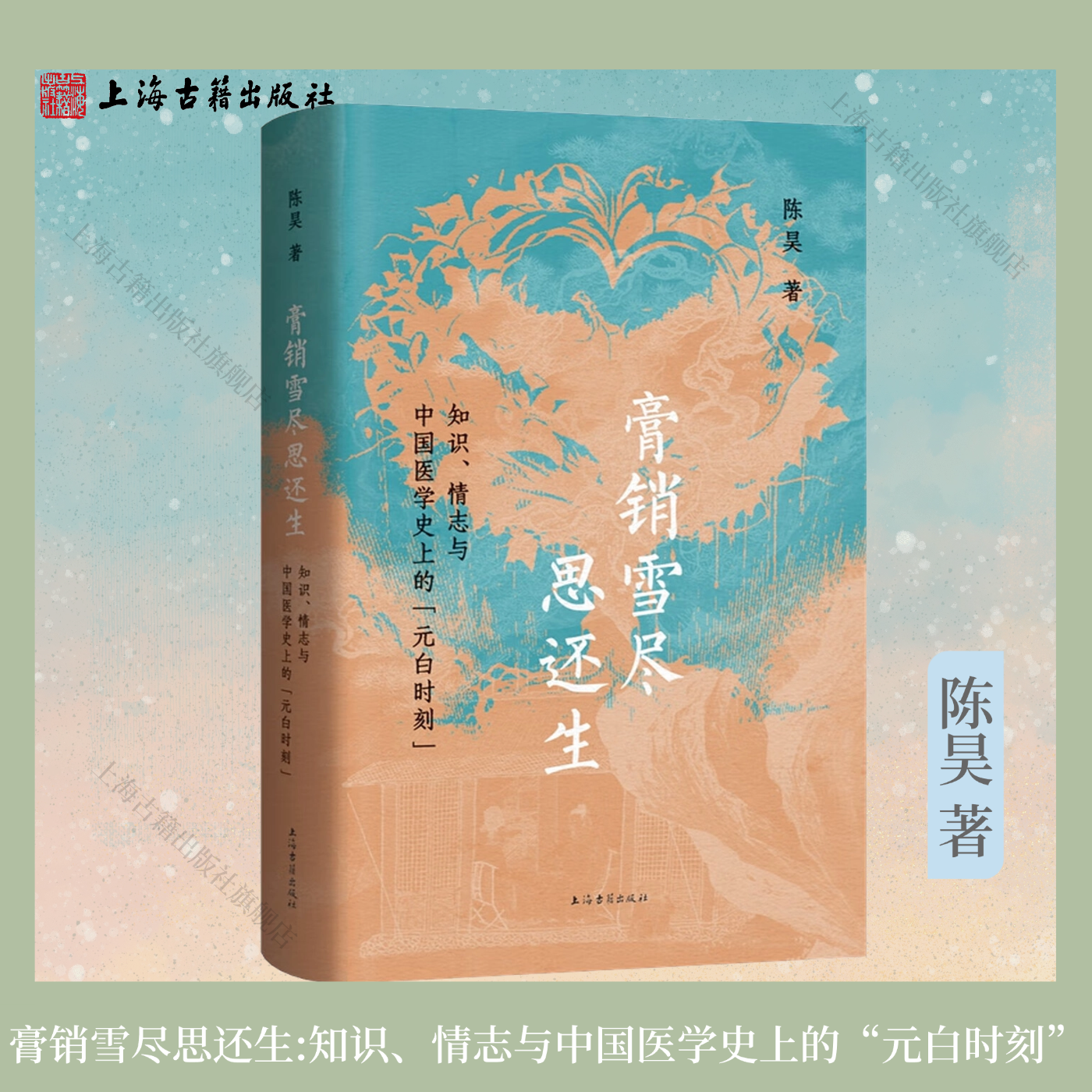 新书现货【官方正版】膏销雪尽思还生:知识、情志与中国医学史上的“元白时刻” 平装 简体横排 陈昊 著 上海古籍出版社