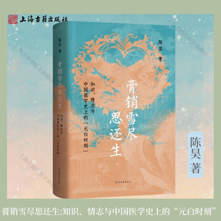 新书现货【官方正版】膏销雪尽思还生:知识、情志与中国医学史上的“元白时刻” 平装 简体横排 陈昊 著 上海古籍出版社