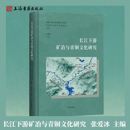 【官方正版】长江下游矿冶与青铜文化研究张爱冰主编安徽沿江矿冶遗址调查古代矿冶技术与青铜文化发展精装简体横排上海古籍出版社