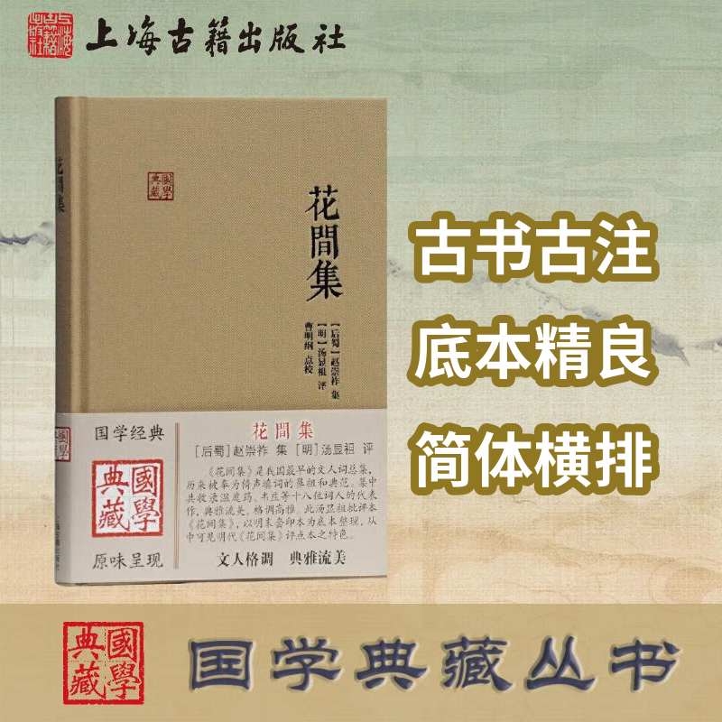 【官方正版】花间集(国学典藏)  [后蜀]赵崇祚 集,[明]汤显祖 评,曹明纲 点校 早期文人词总集 倚声填词鼻祖典范  上海古籍出版社