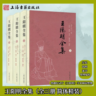 【官方正版】 王阳明全集简体横排版全3册 吴光钱明董平整理编校本王文成公全书王阳明心学知行合一传习录 上海古籍出版社