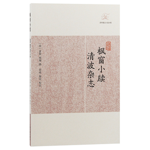 【官方正版】枫窗小牍·清波杂志(历代笔记小说大观) （宋）袁褧 周辉 撰上海古籍出版社