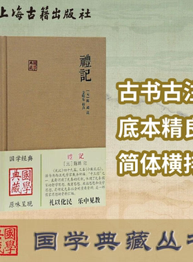 【官方正版】礼记(国学典藏)  [元]陈澔 注，金晓东 校点 兼采宋儒义理之说 不废汉唐注疏 儒家十三经 儒学经典 上海古籍出版社