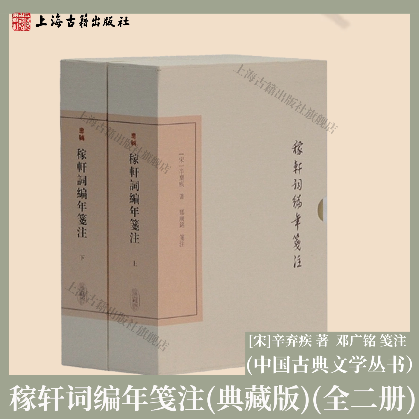 【官方正品】稼轩词编年笺注（套装上下册） 中国古典文学丛书·典藏版 [宋]辛弃疾 著,邓广铭 笺注 上海古籍出版社