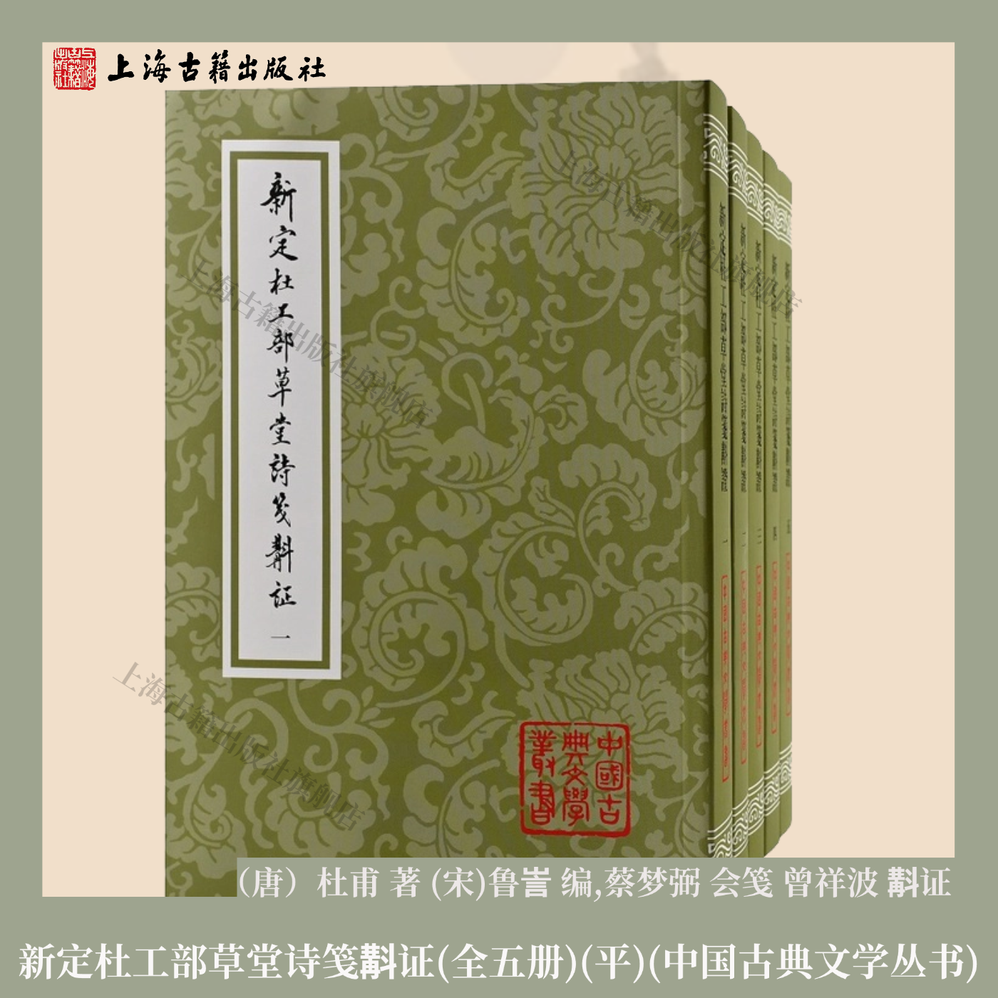 【官方正品】新定杜工部草堂诗笺斠证(全五册) 中国古典文学丛书  杜甫 著,(宋)鲁訔 编,蔡梦弼 会笺 曾祥波 斠证上海古籍出版社