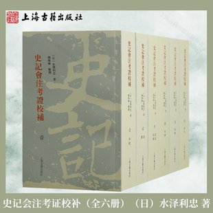 【官方正版】史记会注考证校补全6册平装繁体竖排 水泽利忠 著 杨海峥 整理 上海古籍出版社