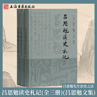【官方正版】吕思勉读史札记(全三册)(吕思勉文集) 思勉先生治史之法 上海古籍出版社