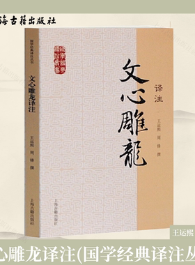 【官方正版】文心雕龙译注(国学经典译注丛书) 王运熙,周锋 撰 古代文学理论巨著 轻松读懂古典文论上海古籍出版社
