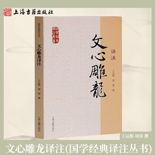【官方正版】文心雕龙译注(国学经典译注丛书) 王运熙,周锋 撰 古代文学理论巨著 轻松读懂古典文论上海古籍出版社