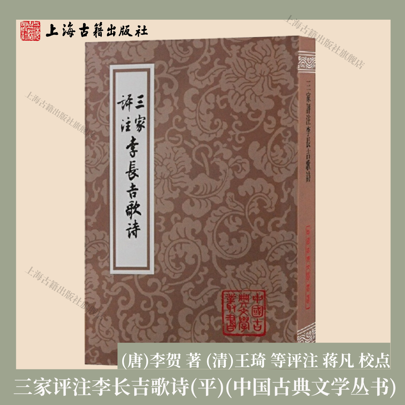 【官方正品】三家评注李长吉歌诗(平)(中国古典文学丛书) (唐)李贺 著,(清)王琦 等评注,蒋凡 校点 上海古籍出版社