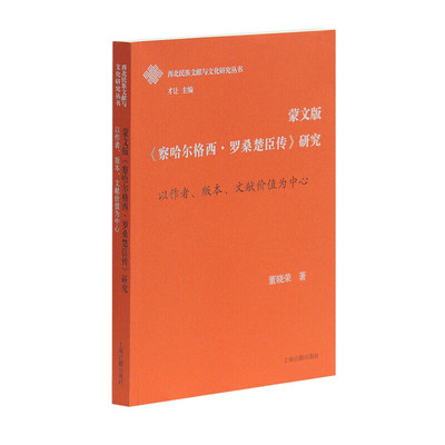 【官方正版】蒙文版《察哈尔格西·罗桑楚臣传》研究 上海古籍出版社