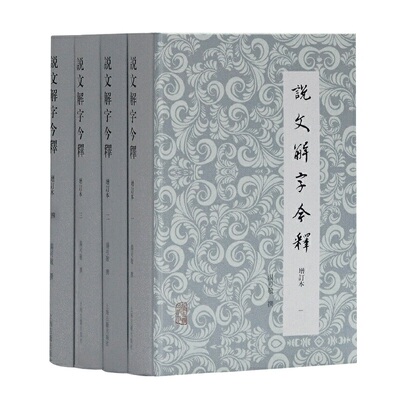 【官方正版】 说文解字今释(增订本)(全四册) 汤可敬繁体横排版周秉钧审订偏旁部首编排的字典汉字字形分析汉语字源上海古籍出版社
