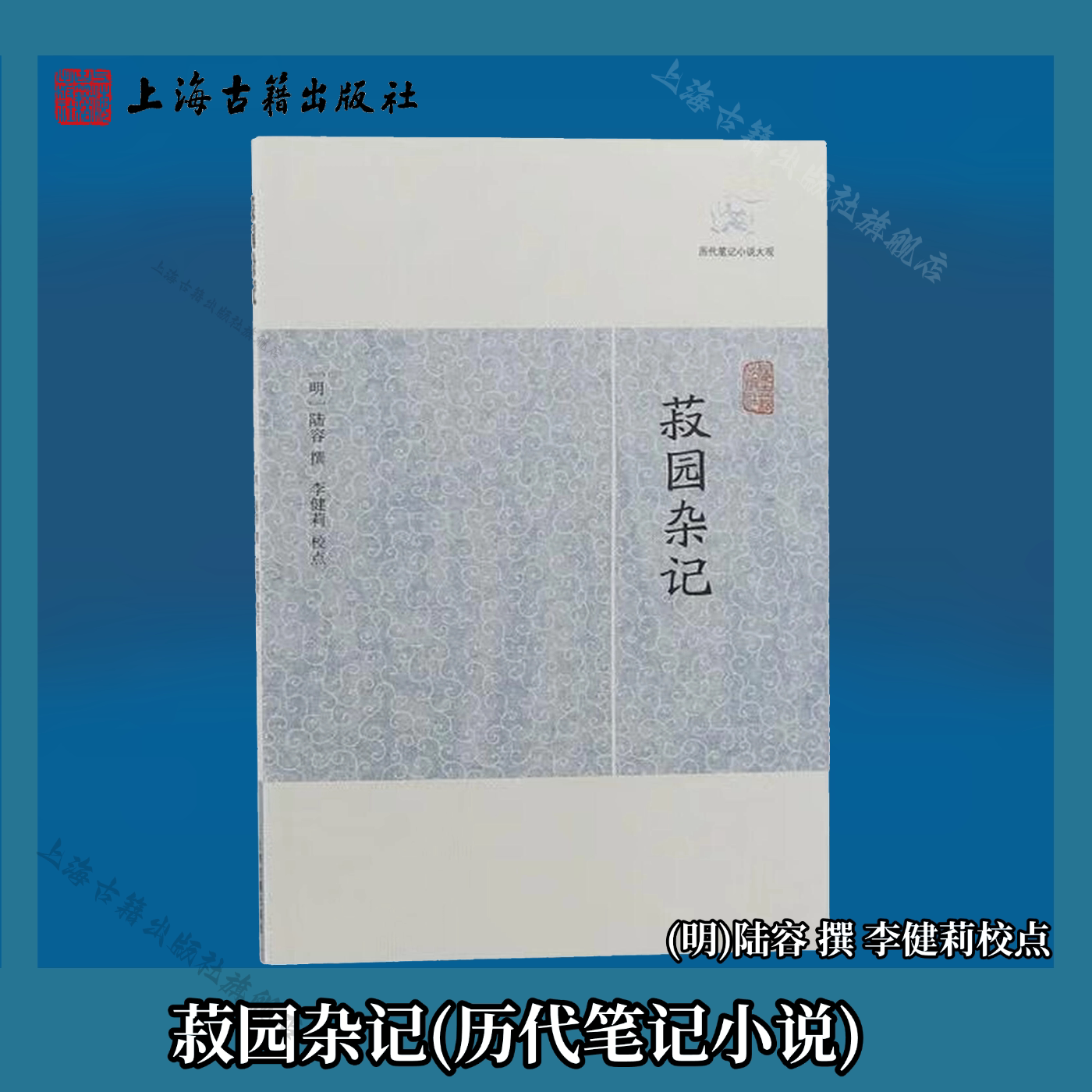 【官方正版】菽园杂记(历代笔记小说)明）陆容 撰 李健莉校点明代史料笔记掌故丛谈 明代社会风俗文献考辨 国学估计上海古籍出版社