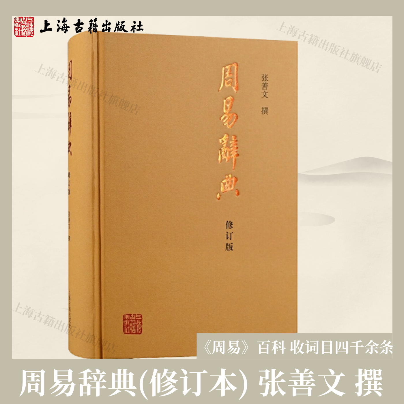 【官方正版】 周易辞典(修订本)张善文 撰 《周易》百科 收词目四千余条  易学常识 易派易例 经传要语 易辞衍用  海古籍出版社