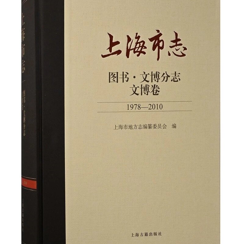 【官方正版】上海市志.图书.文博分志.文博卷(1978-2010)上海古籍出版社
