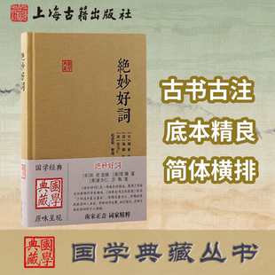 【官方正版】绝妙好词(国学典藏)周密选辑  项絪 笺 清查为仁 厉鹗笺南宋雅词 古代诗词典籍 一百三十二家词人合集 上海古籍出版社
