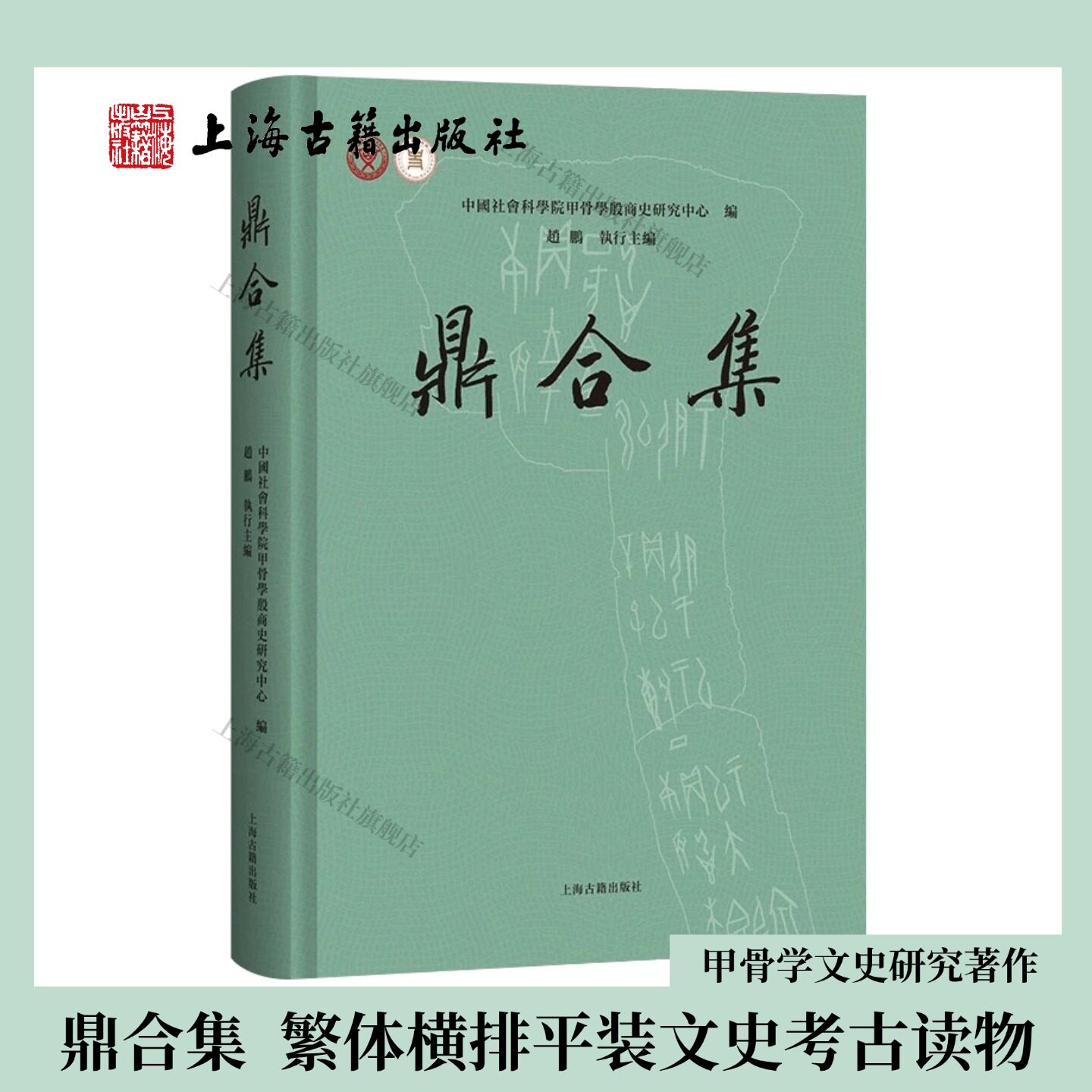 【官方正版】鼎合集 平装繁体横排 中国社会科学院甲骨学殷商史研究中心编 上海古籍出版社