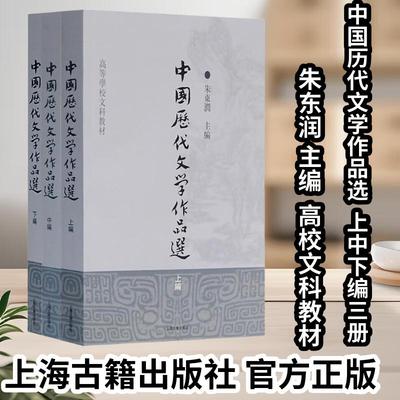 【套装三种】【官方正版】中国历代文学作品选上中下编朱东润繁体横排高等学校文科教材上海古籍出版社 中文系教材