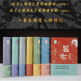 【官方正版】 方北辰说三国(司马懿+吕布+陆逊+孙权+曹丕+刘备+袁绍)三国人物的通俗性读物上海古籍出版社