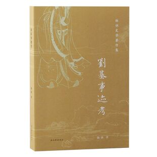 【官方正版】刘基事迹考 杨讷著  依据史料对刘基的一生事迹重新评价 明史研究的典范之作 上海古籍出版社
