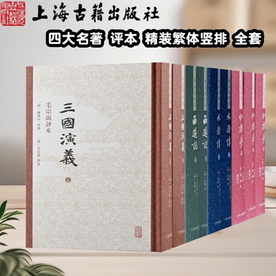 【官方正版】四大名著批评本精装繁体竖排红楼梦三家评本三国演义毛宗岗评本水浒传李卓吾评本西游记李卓吾评本 上海古籍出版社