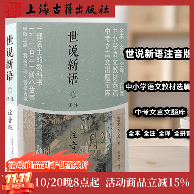 【官方正版】 世说新语译注(注音版)平装刘义庆著 张撝之译注全本全注全译全拼音中小学语文教材选编中考文言文题库上海古籍出版社