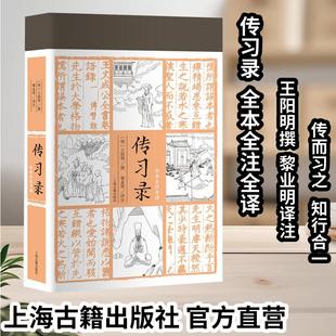 黎业明译注传而习之知行合一深度解析阳明心学中国哲学道德经论语同系列上海古籍出版 撰 传习录全本全注全译王阳明 社 官方正版
