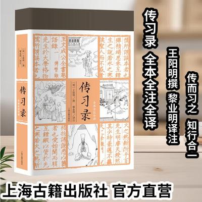 【官方正版】传习录全本全注全译王阳明 撰,黎业明译注传而习之知行合一深度解析阳明心学中国哲学道德经论语同系列上海古籍出版社