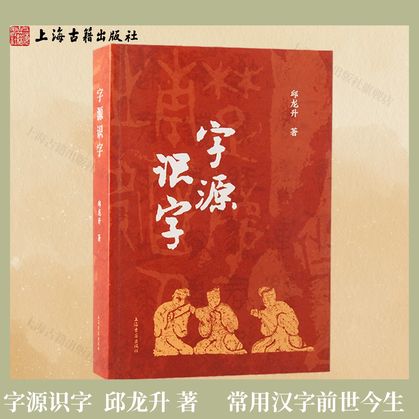 【官方正品】字源识字 上海古籍出版社 以现代汉语常用字表为收字蓝本满足中小学生学习邱龙升汉字学古文字学语文教学语言文字正版