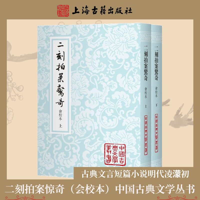 【官方正版】二刻拍案惊奇（会校本）中国古典文学丛书明代凌濛初 三言二拍古典文言短篇小说集 平装 繁体竖排 上海古籍出版社