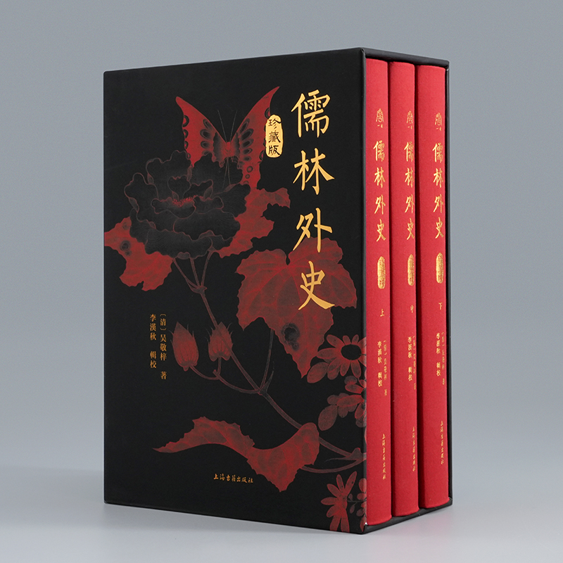 【官方正版】儒林外史（珍藏版）尚古一读系列（全三册） 精装 繁体竖排 上海古籍出版社