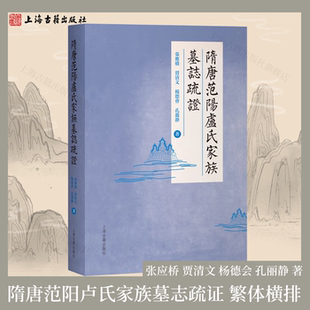【官方正版】隋唐范阳卢氏家族墓志疏证平装繁体横排 张应桥 贾清文 杨德会 孔丽静 著中古士族研究专著门阀士族史上海古籍出版社