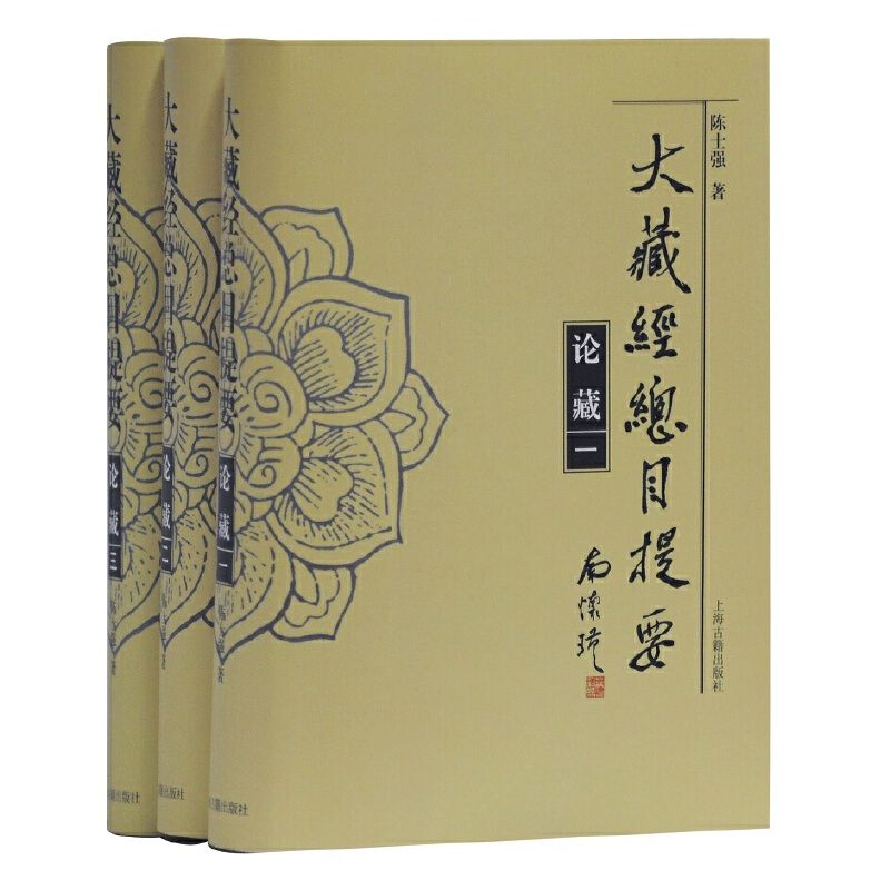 【官方正版】大藏经总目提要·论藏(全三册)  精装 简体横排 陈士强著 瑜伽唯识等宗要义 佛学文献考据阅藏入门佛教文史研究工具书