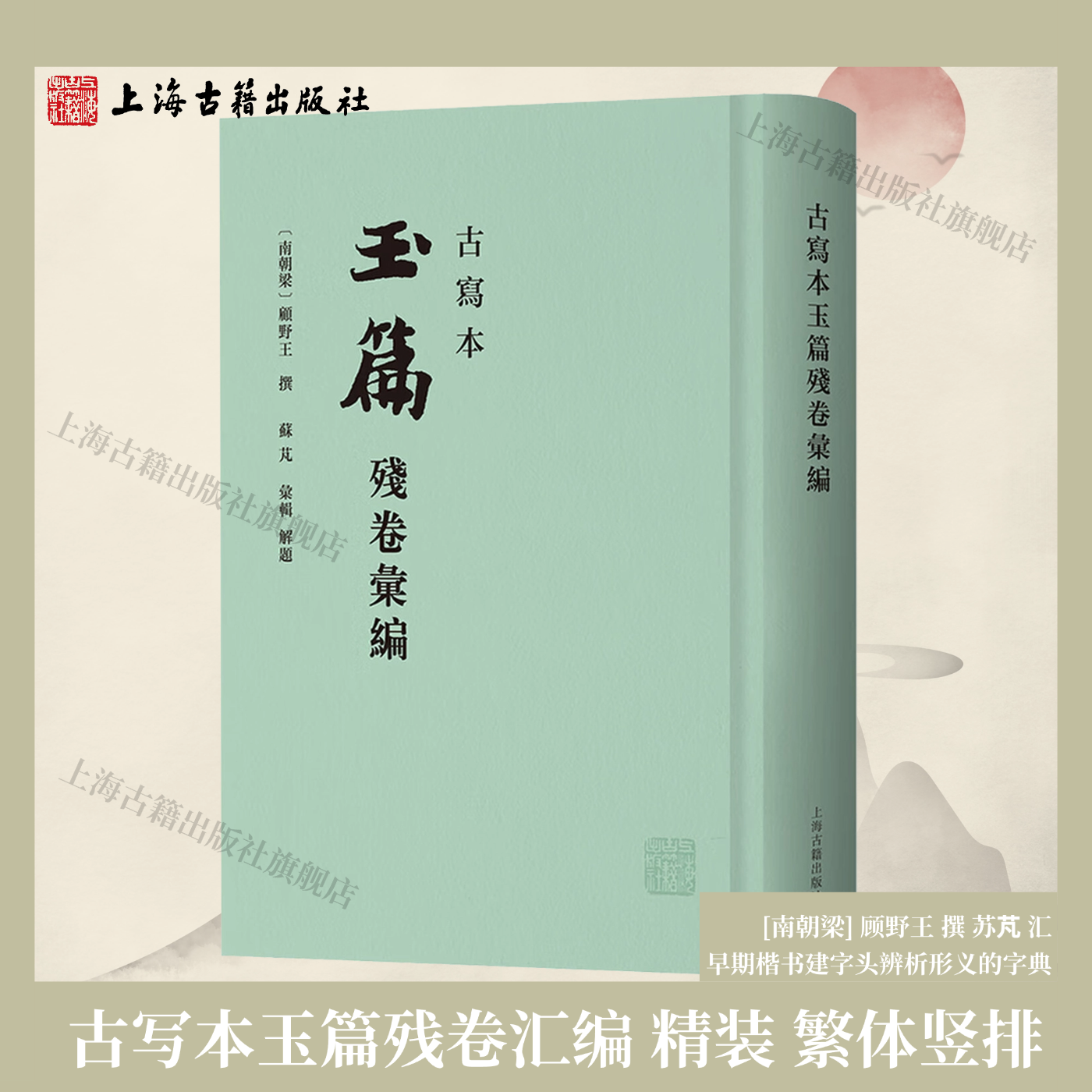 【官方正版】古写本玉篇残卷汇编精装繁体竖排[南朝梁] 顾野王撰 苏芃汇辑早期楷书建字头辨析形义的字典训诂学著作上海古籍出版社