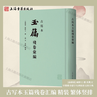 【官方正版】古写本玉篇残卷汇编精装繁体竖排[南朝梁] 顾野王撰 苏芃汇辑早期楷书建字头辨析形义的字典训诂学著作上海古籍出版社