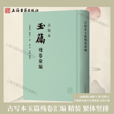 【官方正版】古写本玉篇残卷汇编精装繁体竖排[南朝梁] 顾野王撰 苏芃汇辑早期楷书建字头辨析形义的字典训诂学著作上海古籍出版社