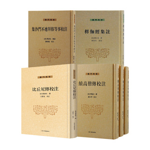 集沙门不应拜俗等事校注（佛门典要）+楞伽经集注(佛门典要)+比丘尼传校注+续高僧传校注（全三册）