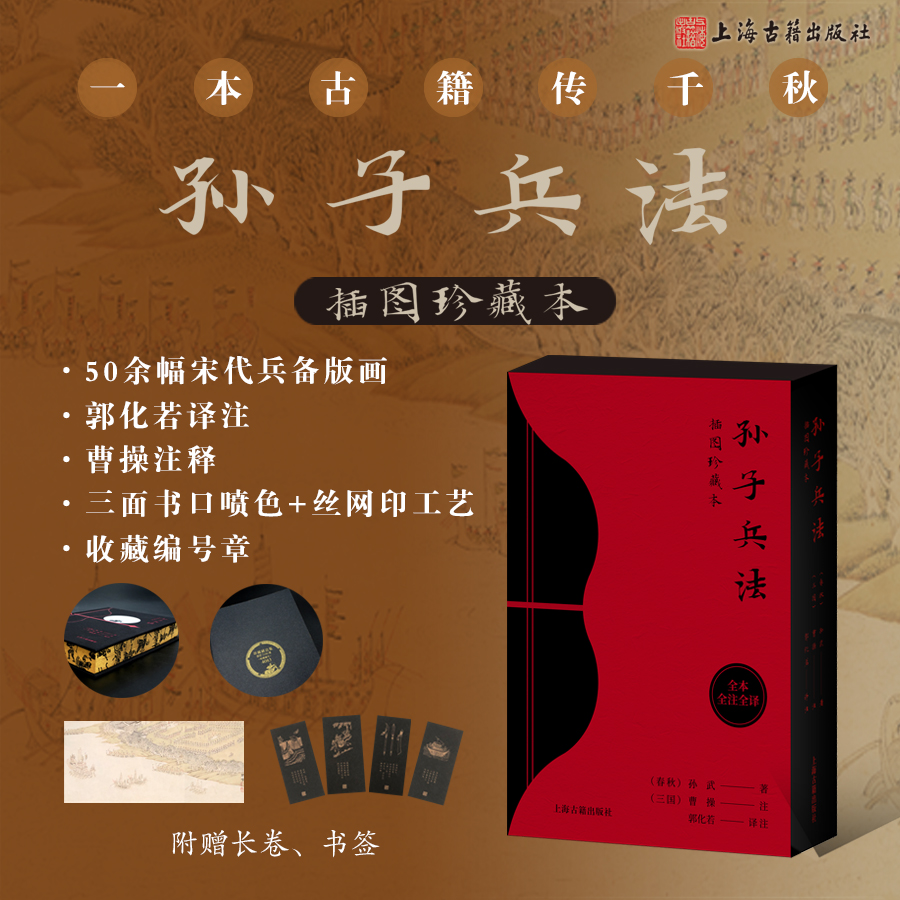 【刷边本】孙子兵法插图珍藏本正版原著 精装简体横排郭化若译注曹操注释 《武经总要》插图50余幅国学典藏军事理论上海古籍出版社