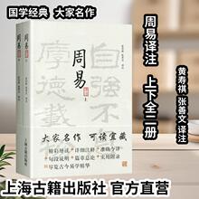 官方正版周易译注(全二册) 黄寿祺张善文周易全书易学精华大开本国学普及书系国学经典宗教哲学风水测算住宅风水上海古籍出版社
