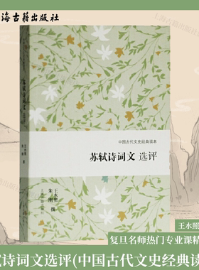 【官方正版】 苏轼诗词文选评(中国古代文史经典读本）王水照朱刚撰复旦名师热门专业课精华荟萃 选取代表作约百篇上海古籍出版社