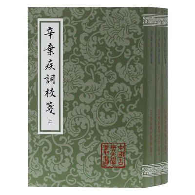 【官方正版】辛弃疾词校笺（平）（全三册）中国古典文学丛书上海古籍出版社辛弃疾著 吴企明校笺 稼轩词研究新成果古诗词研究读本
